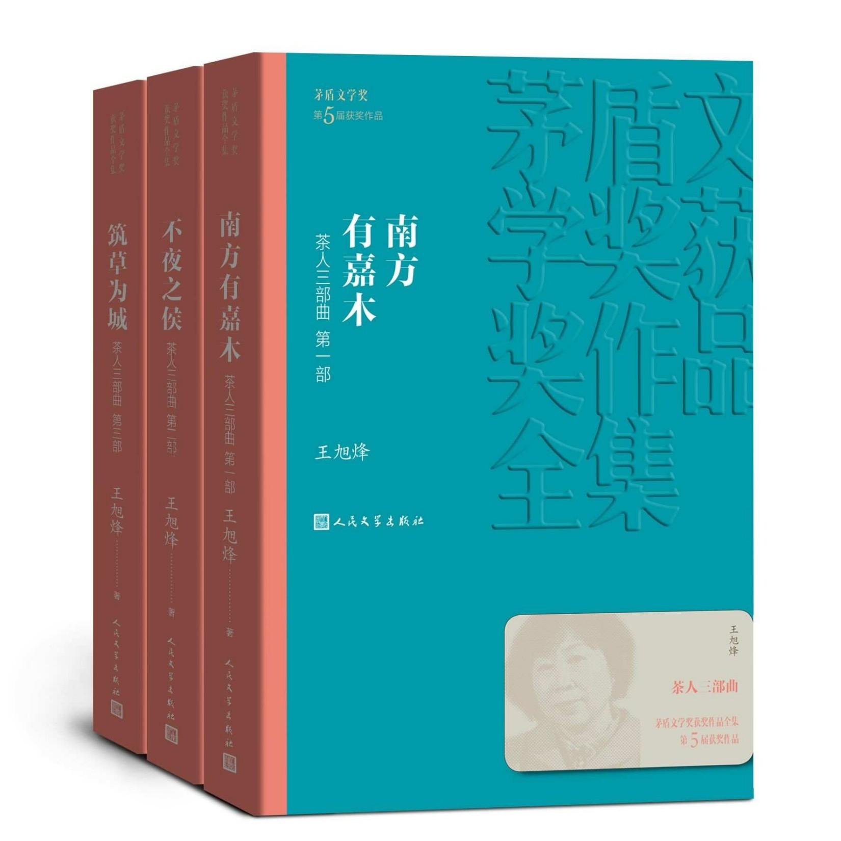 茶人三部曲：全3册（第五届茅盾文学奖获奖作品；首部反映我国茶文化的巨作；十年终成大作；入选新中国70年70部长篇典藏） (茅盾文学奖获奖作品全集)