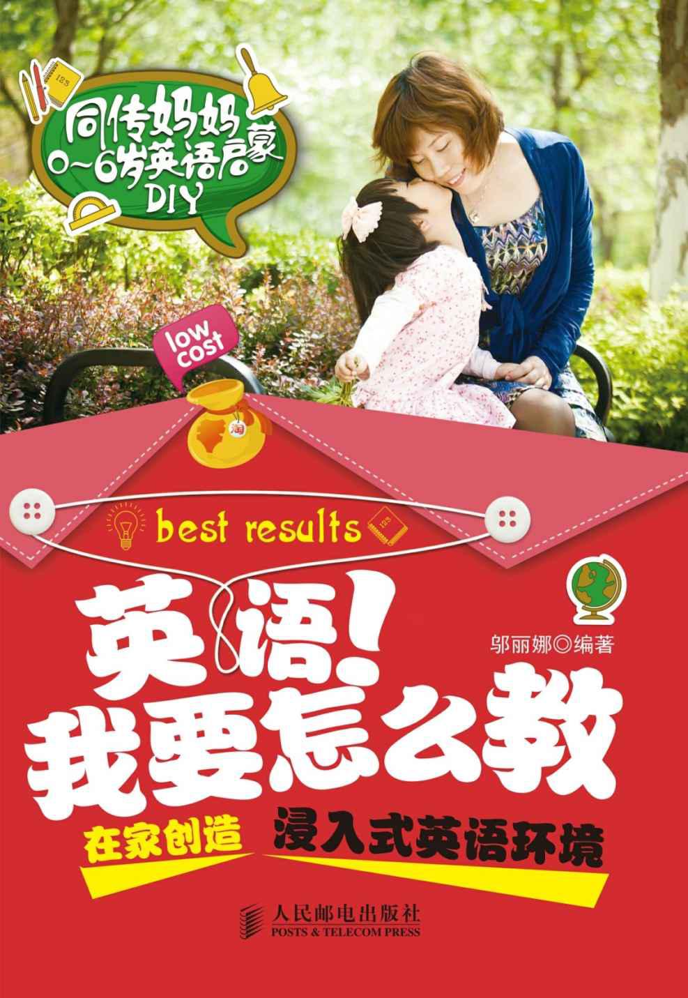 英語！我要怎麼教——在家創造浸入式英語環境