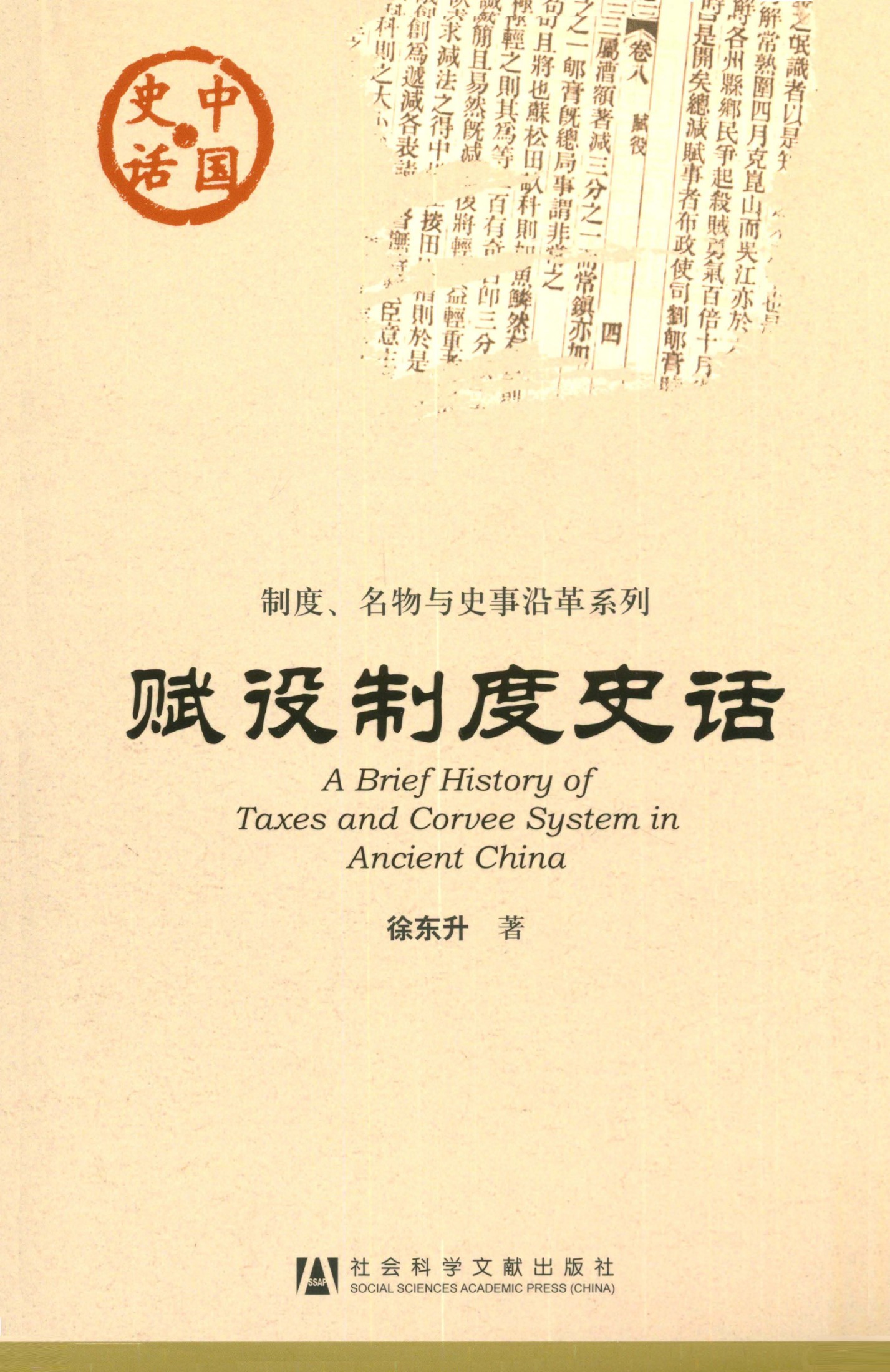 赋役制度史话