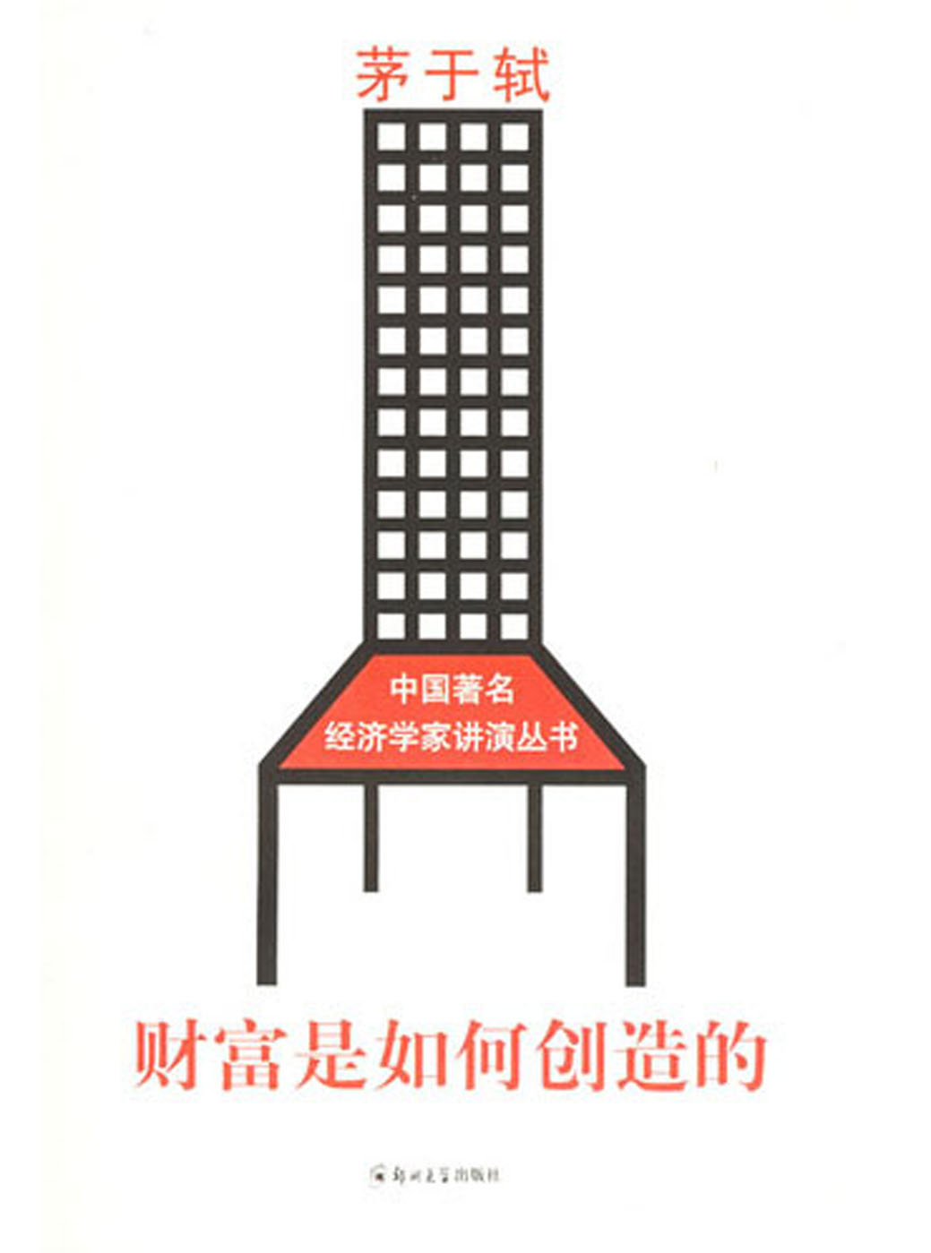 财富是如何创造的