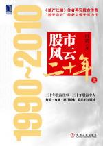 股市风云二十年：1990～2010