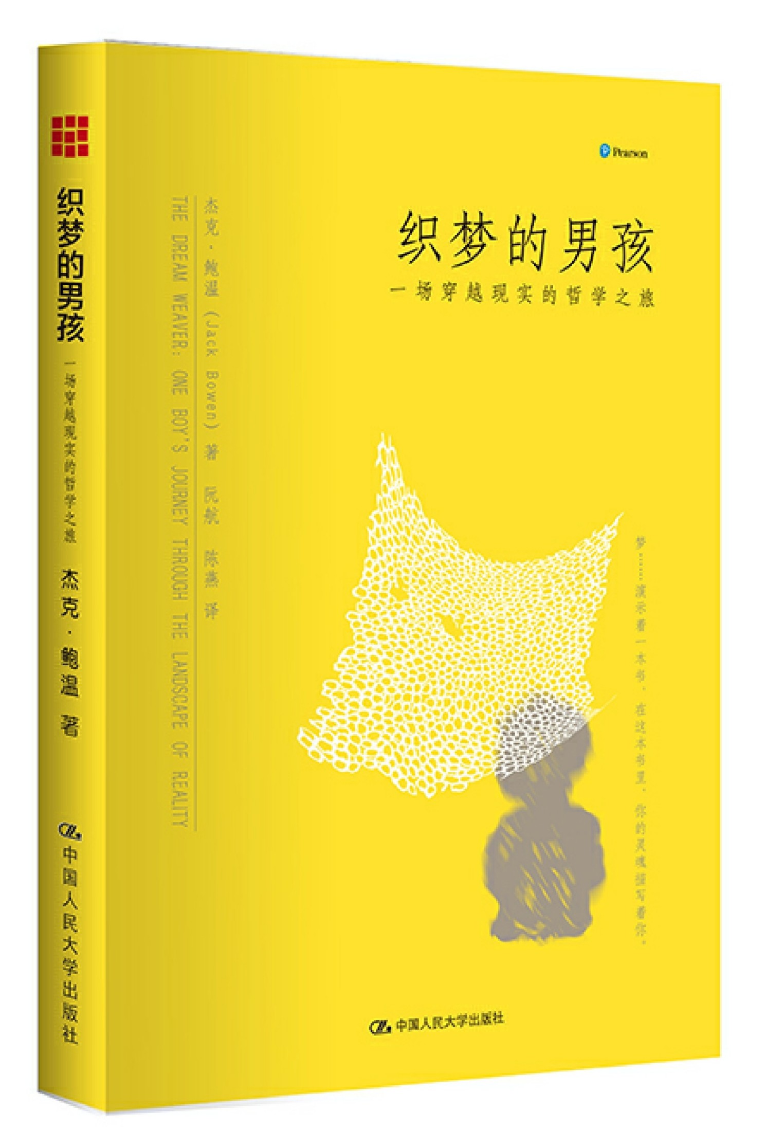 织梦的男孩：一场穿越现实的哲学之旅