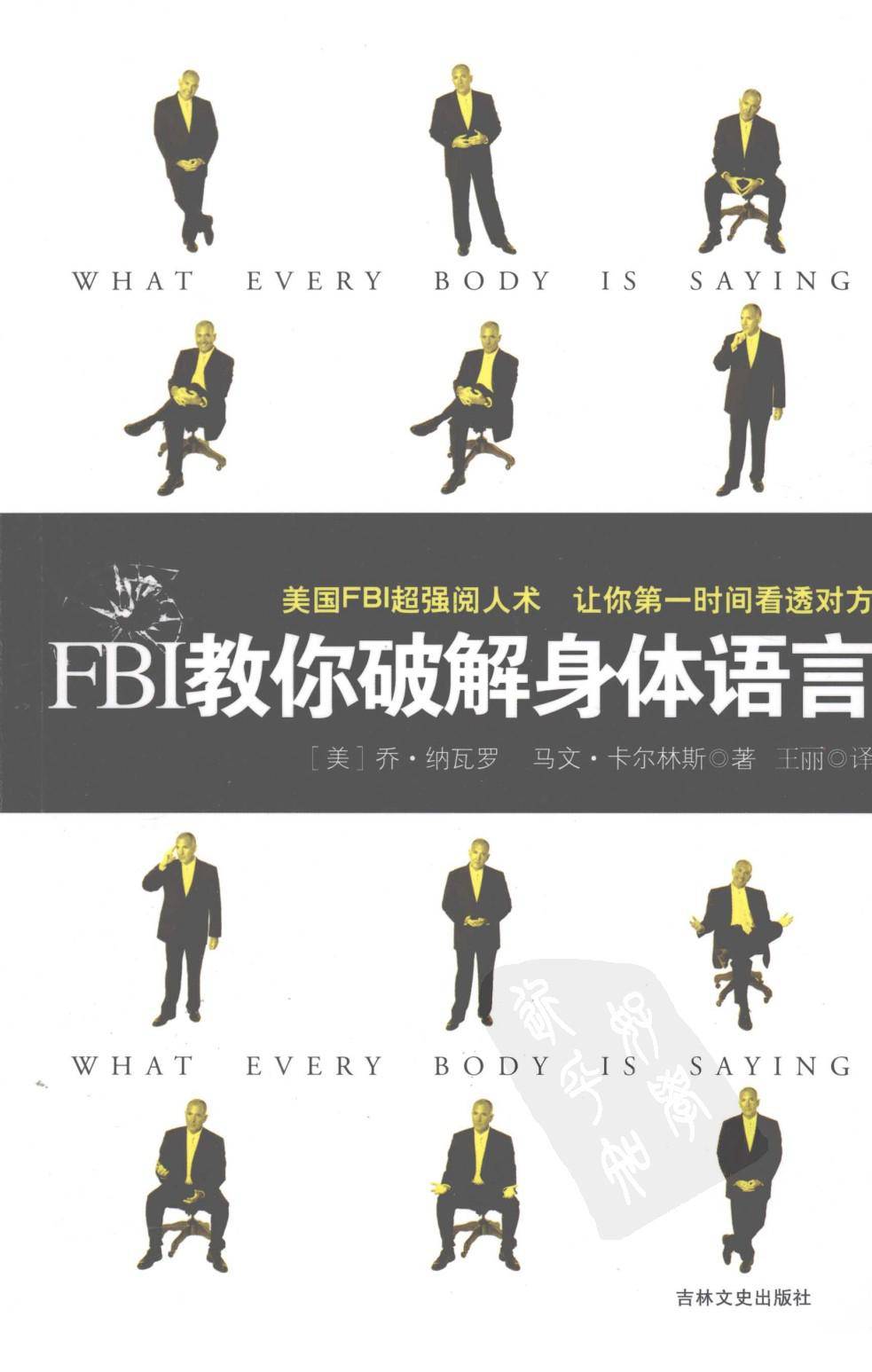 第一時間看透對方：FBI教你破解身體語言