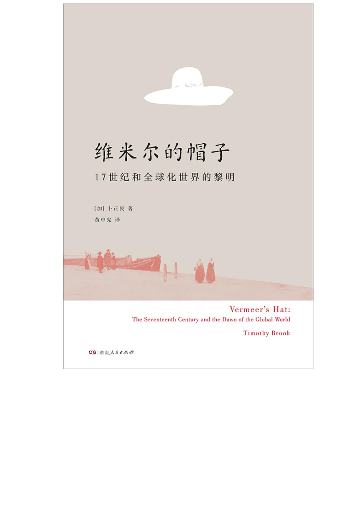 维米尔的帽子：17世纪和全球化世界的黎明