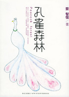 痞子蔡-孔雀森林