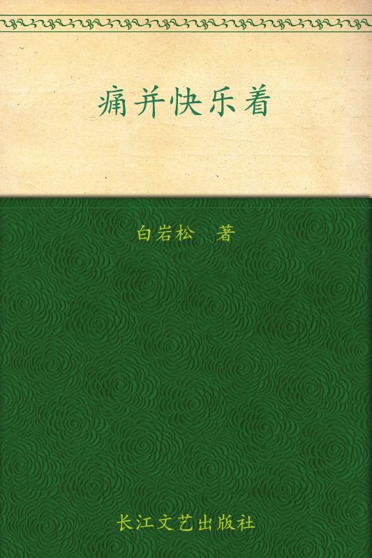 痛並快樂著