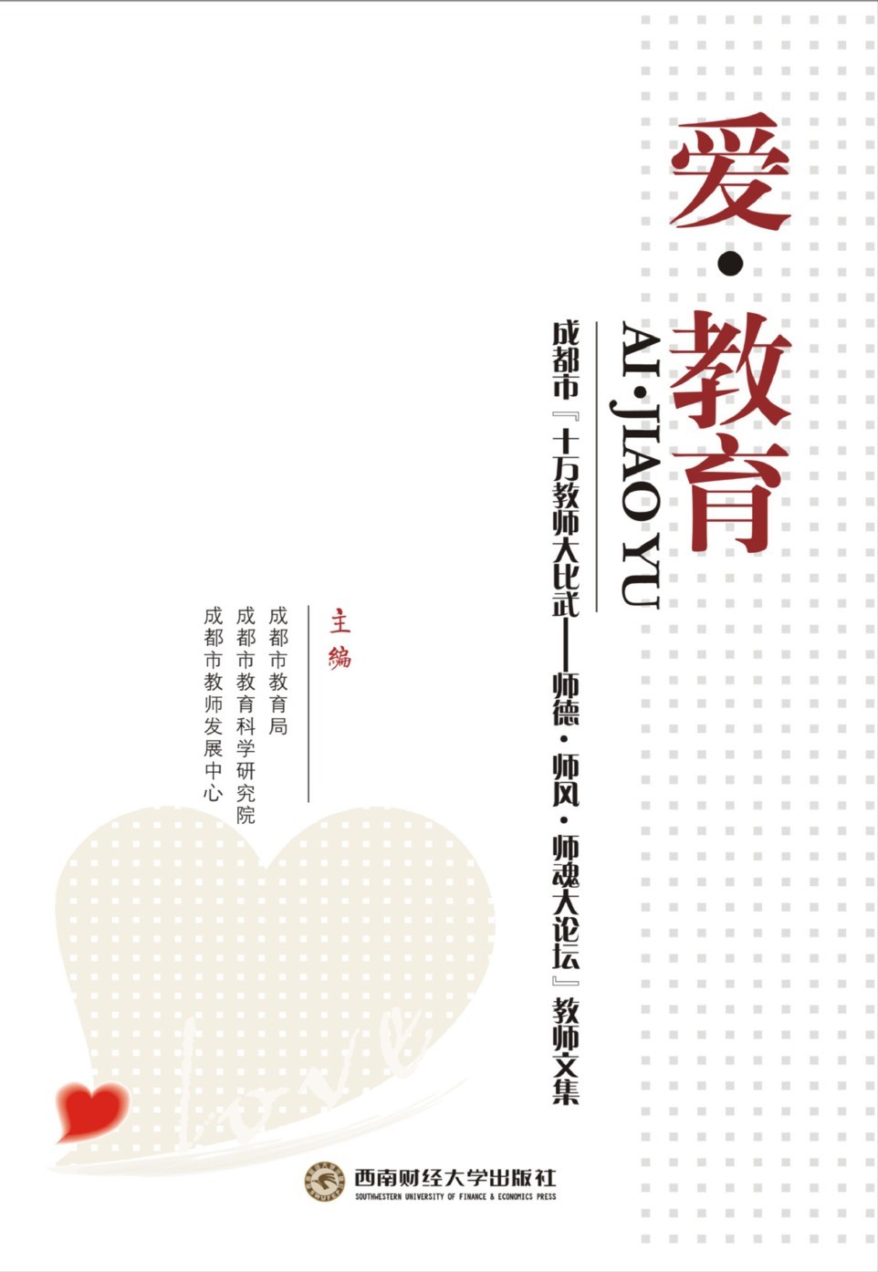 爱·教育：成都市“十万教师大比武——师德·师风·师魂大论坛”教师文集
