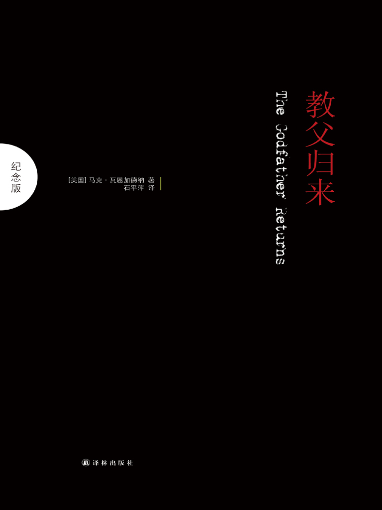 教父归来：纪念版