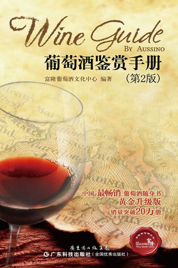 葡萄酒鑒賞手冊 (富隆葡萄酒叢書)
