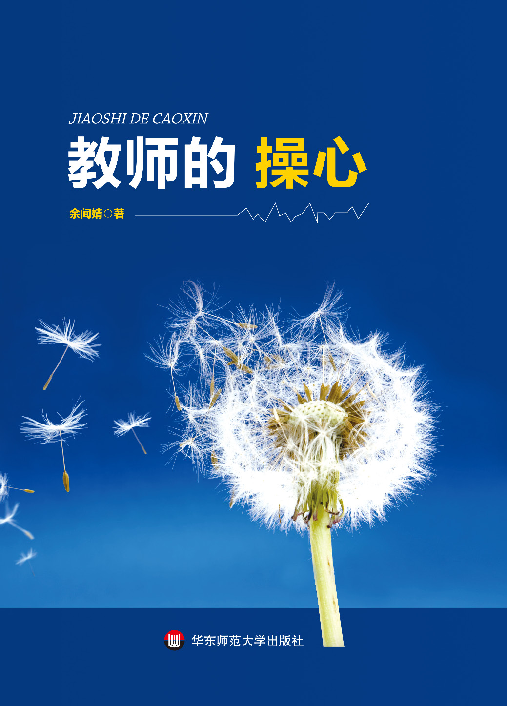教师的操心
