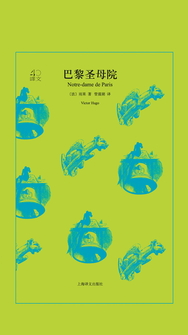 巴黎圣母院（译文40）