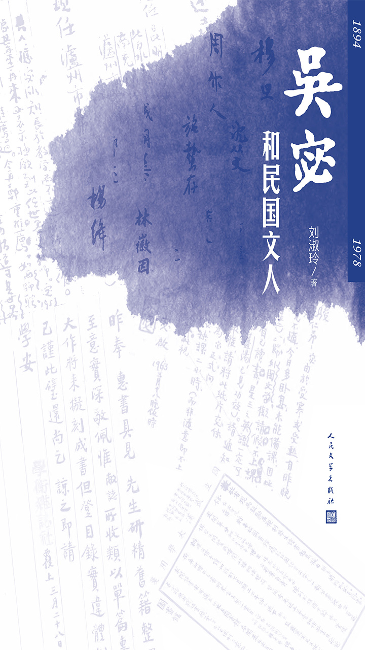 吴宓和民国文人