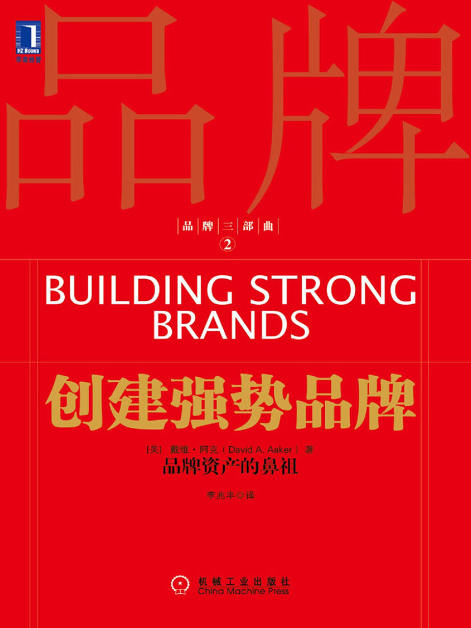 创建强势品牌