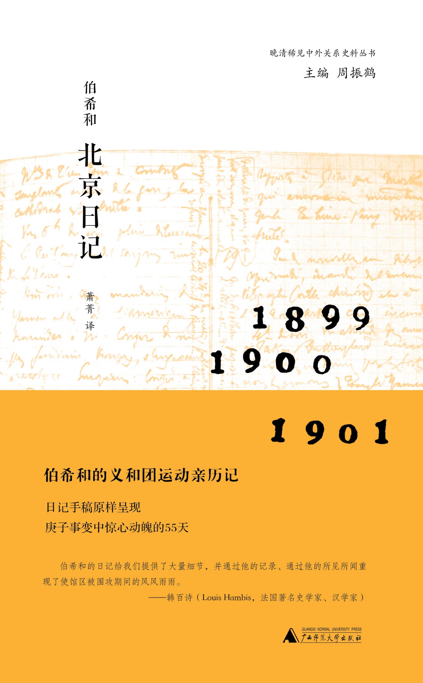 伯希和北京日记