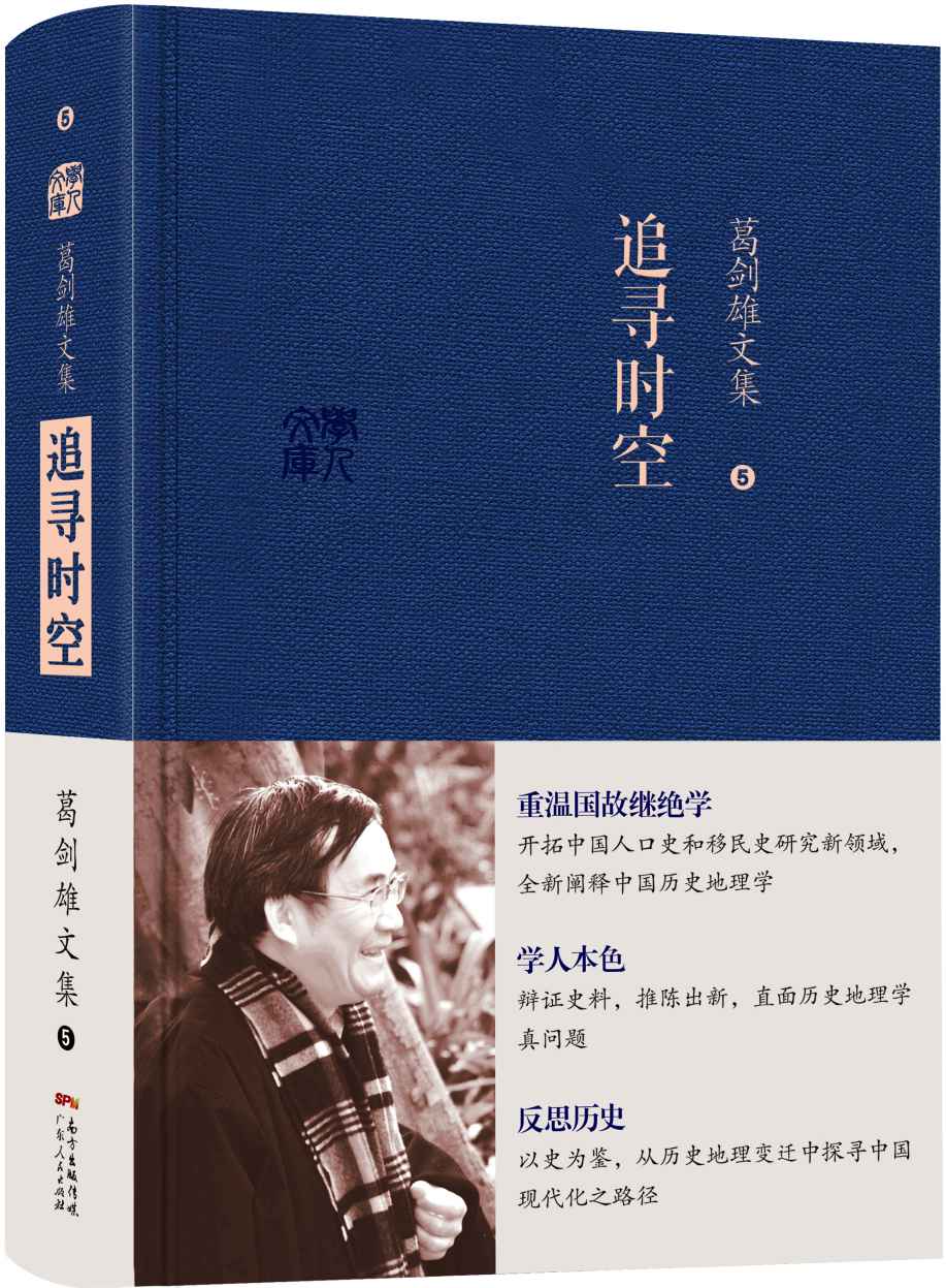 葛剑雄文集五：追寻时空