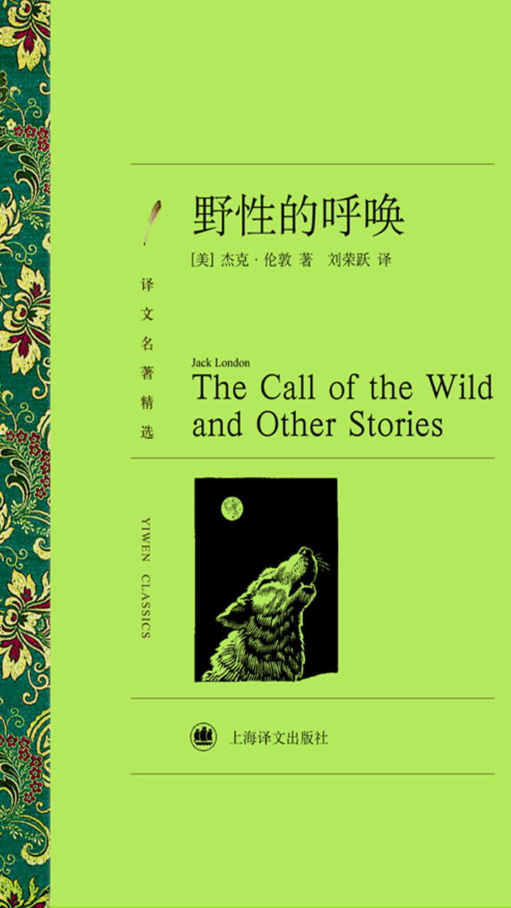 野性的呼唤（译文名著精选）