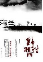 野性湘西：原始兽性的湘西奇事