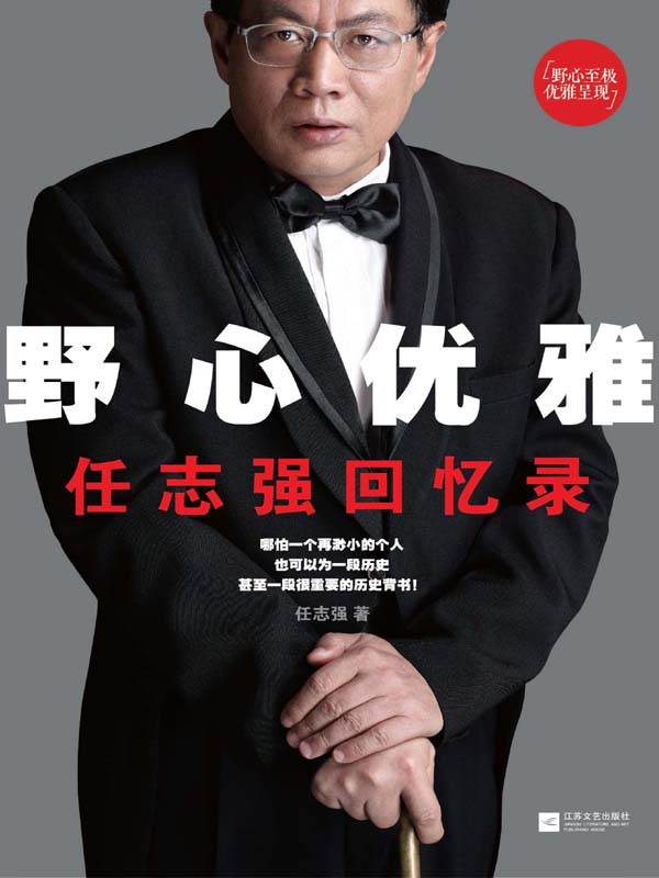 野心優雅——任志強回憶錄