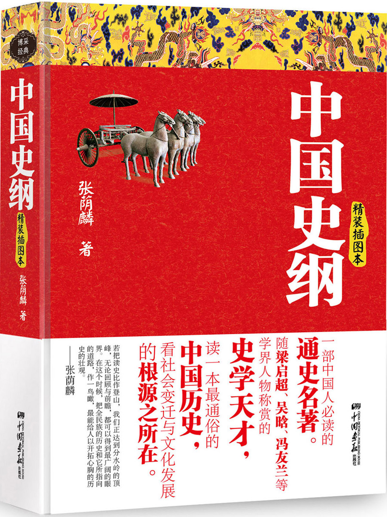 中国史纲-精装插图本