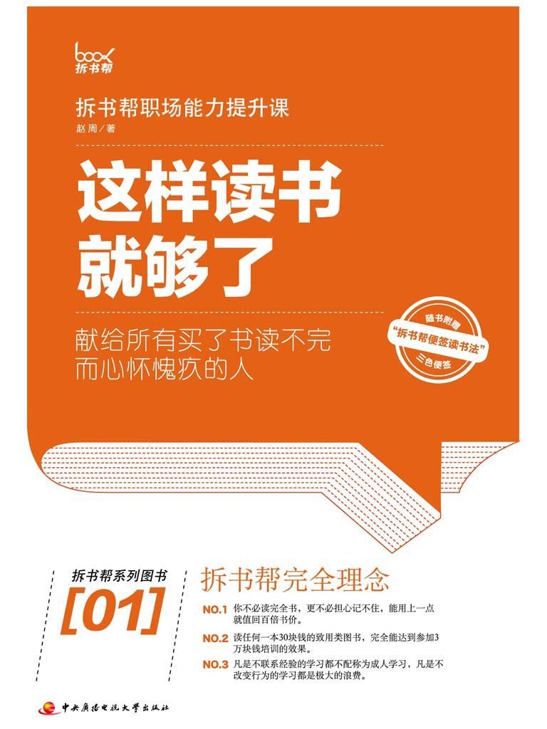 這樣讀書就夠了（拆書幫） (拆書幫系列圖書)
