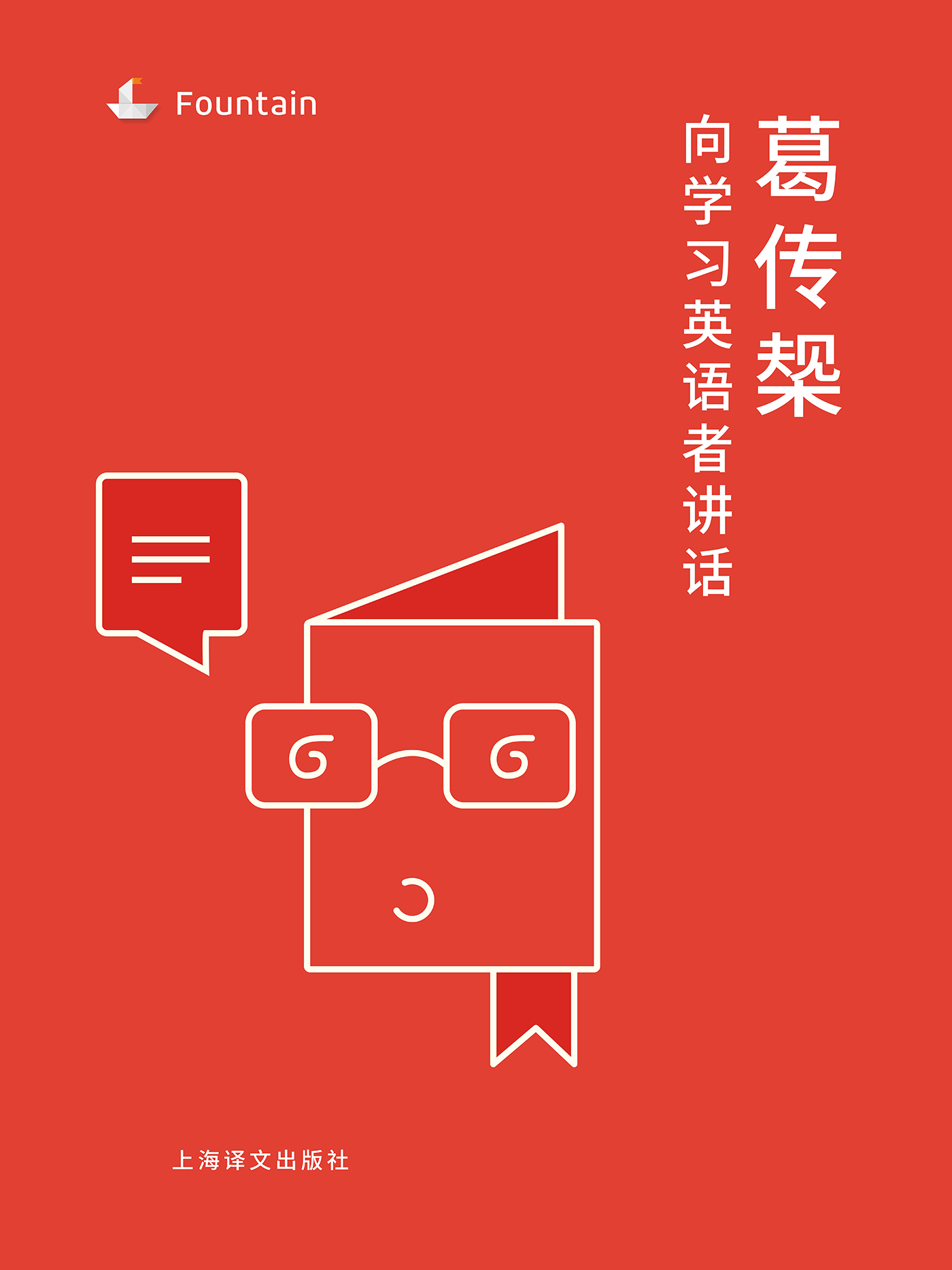葛传椝向学习英语者讲话(Fountain&#183;泉系列)