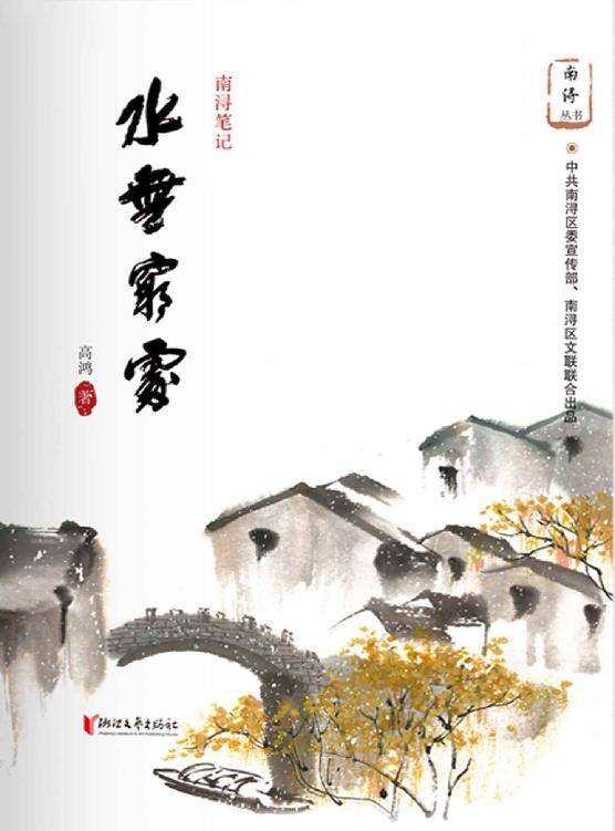 水无穷处——南浔笔记（以历史和文学的眼光解读“水晶晶”的南浔，中共南浔区委宣传部、南浔区文联联合出品） (南浔丛书)