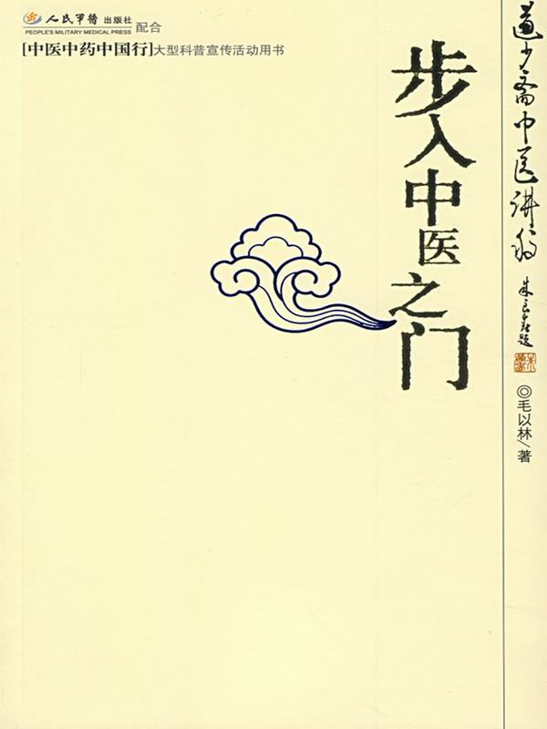 步入中醫之門