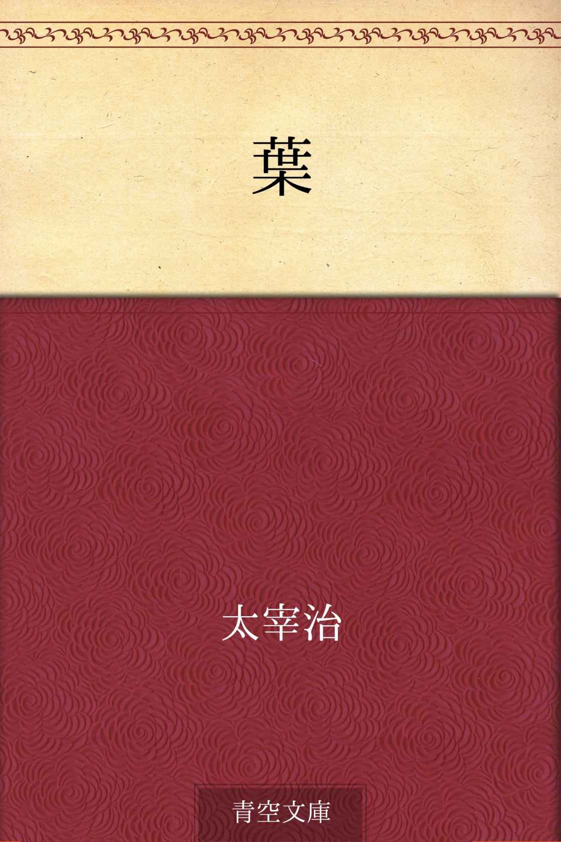 葉