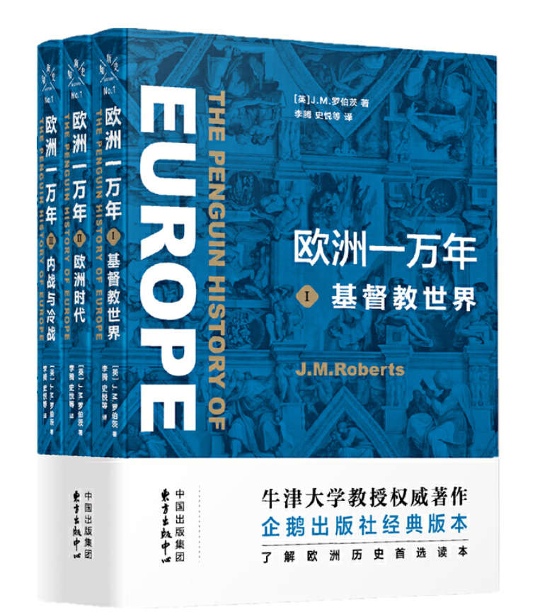 欧洲一万年：三卷