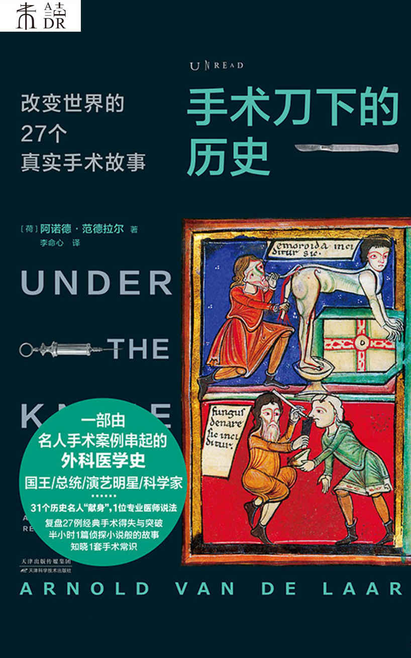 手术刀下的历史：改变世界的27个真实手术故事 (未读·探索家)