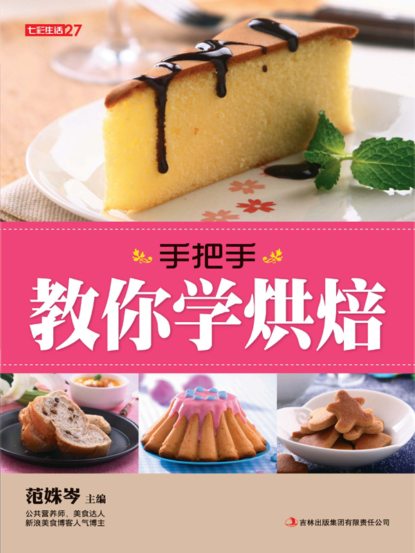 手把手教你学烘焙