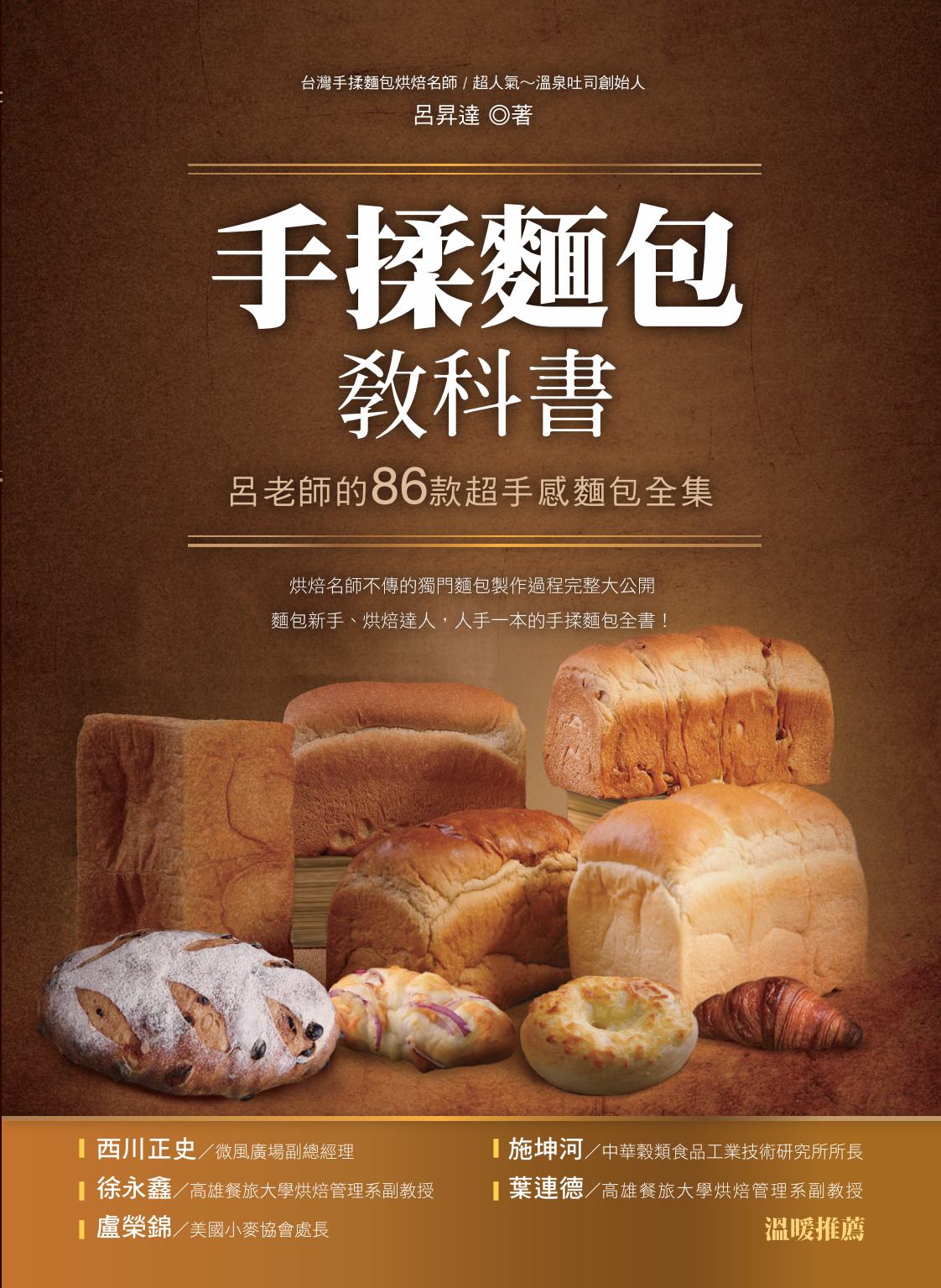 手揉麵包教科書：呂老師的86款超手感麵包全集