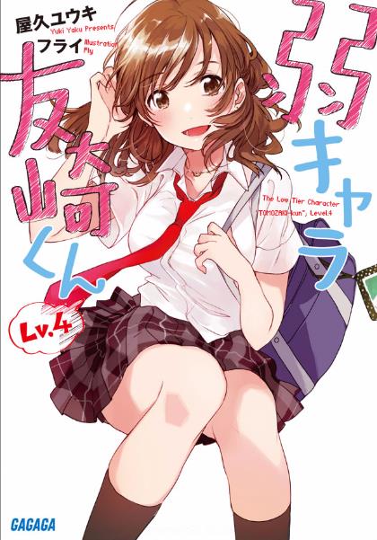 弱角友崎同學 Lv.4