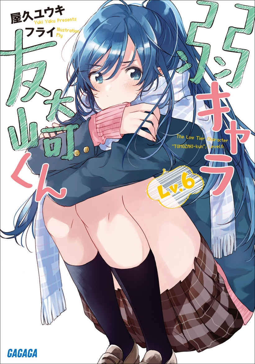 弱小角色友崎君 Lv.6