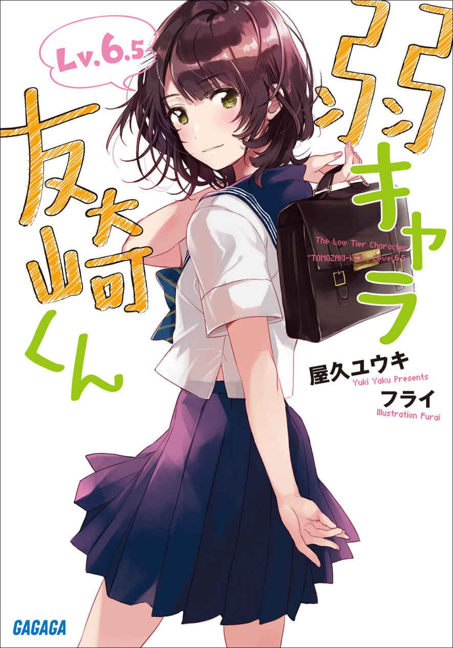 弱小角色友崎君 Lv.6.5