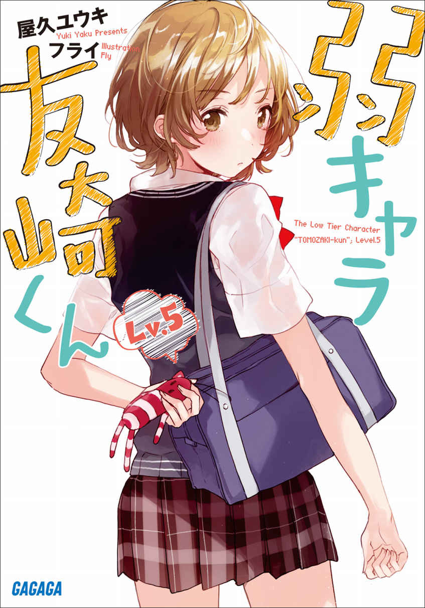 弱小角色友崎君 Lv.5