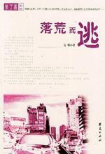 落荒而逃