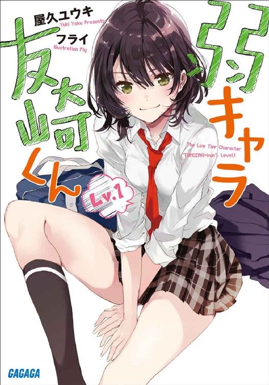 弱气角色友崎君 第1卷