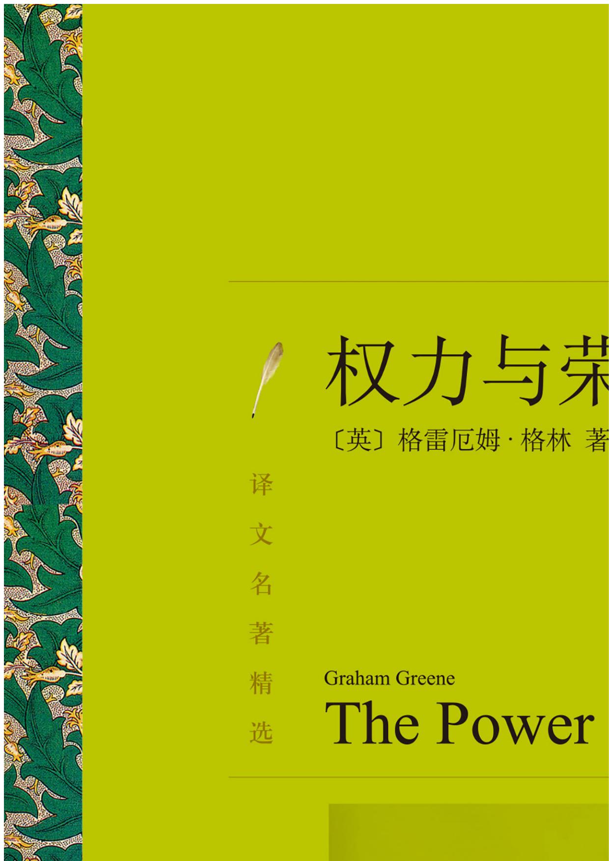 权力与荣耀