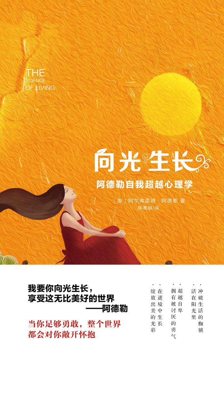 向光生长：阿德勒自我超越心理学