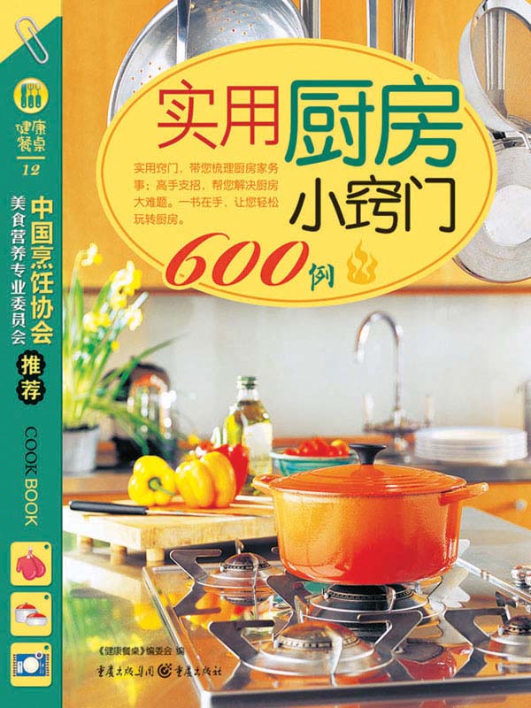 实用厨房小窍门600例