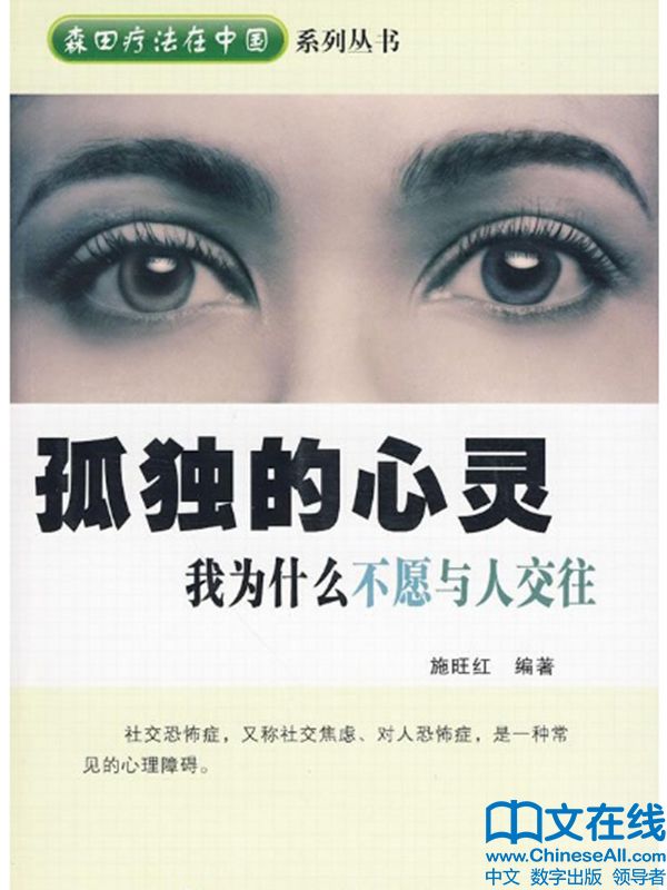 孤獨的心靈 (森田療法在中國系列叢書)