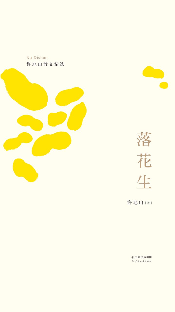 落花生