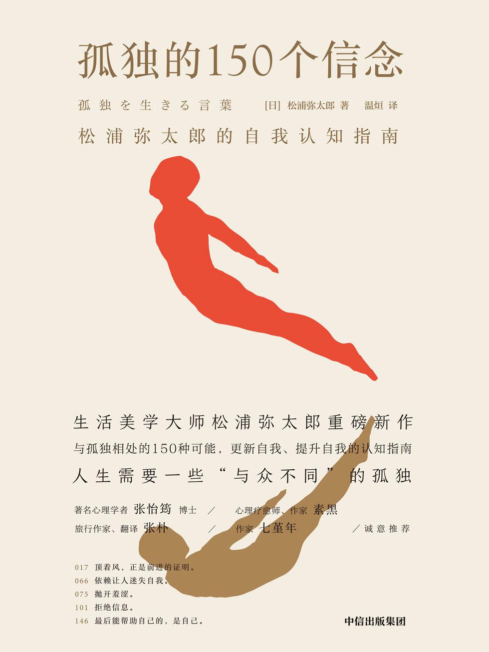 孤獨的150個信念：松浦彌太郎的自我認知指南