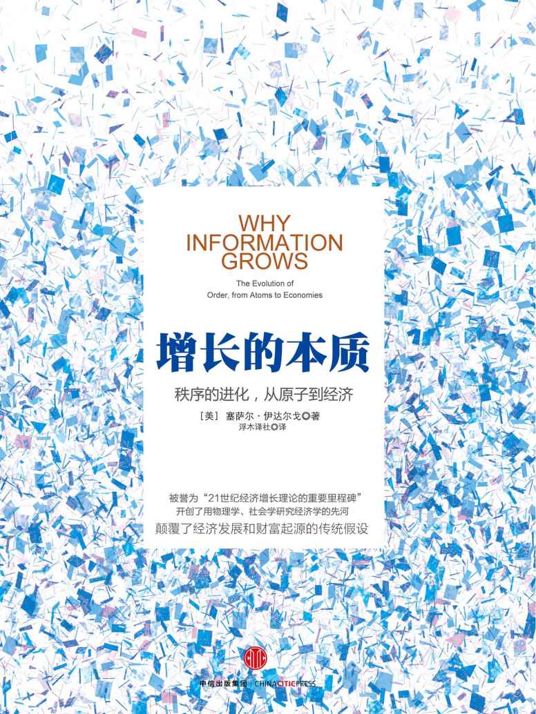 增長的本質：秩序的進化，從原子到經濟