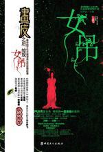 女吊：网络原名《亡村女吊》