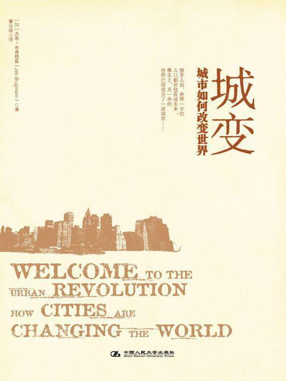 城变——城市如何改变世界