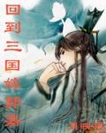 回到三國嫁郭嘉