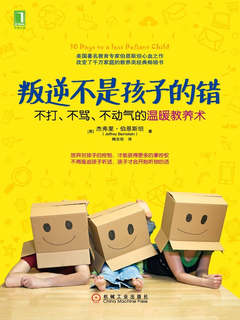 叛逆不是孩子的錯：不打、不罵、不動氣的溫暖教養術