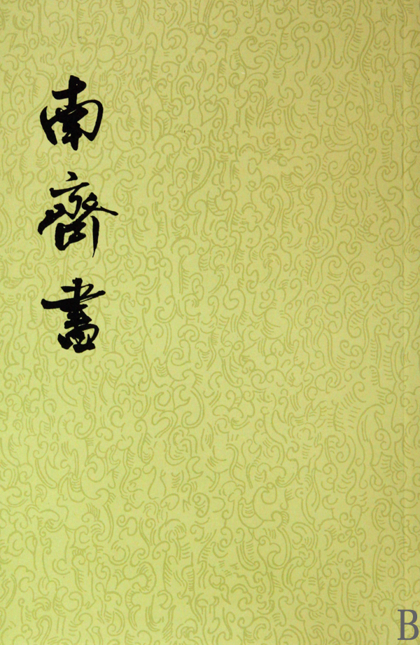 南齐书